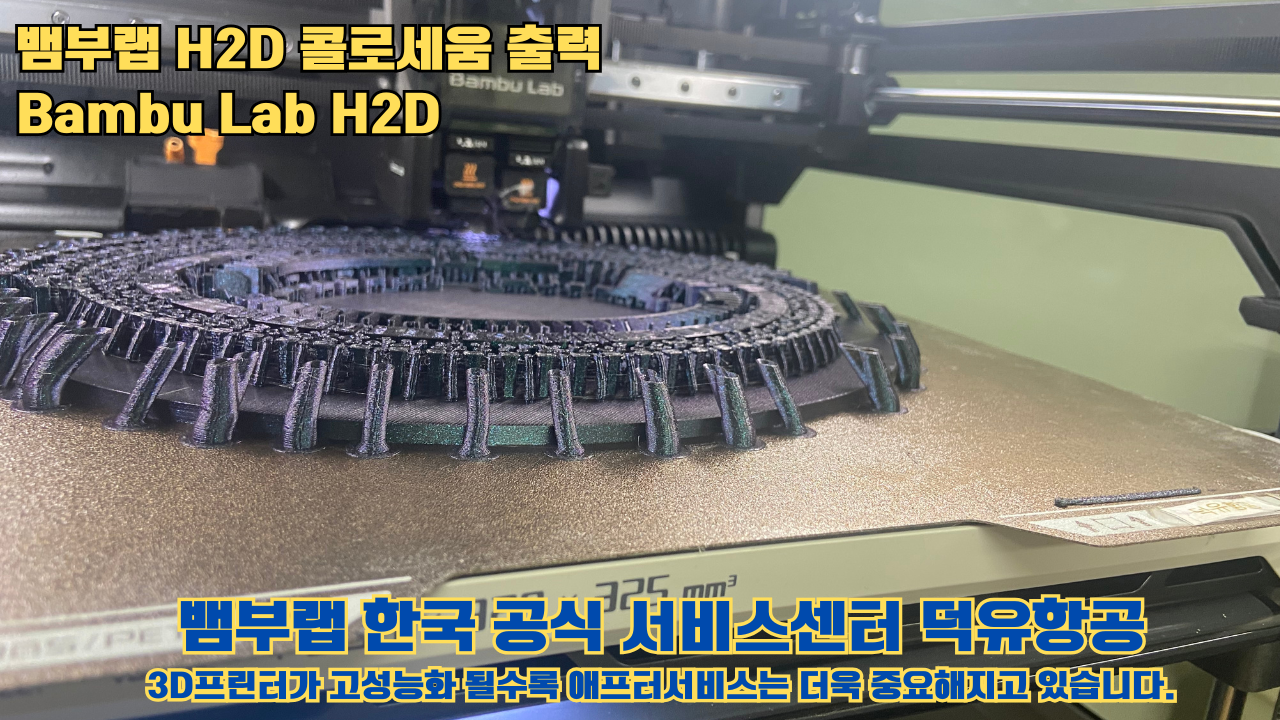 뱀부랩 H2D 콜로세움 출력, Bambu Lab H2D 3D프린터, 뱀부랩 한국공식서비스센터 덕유항공
