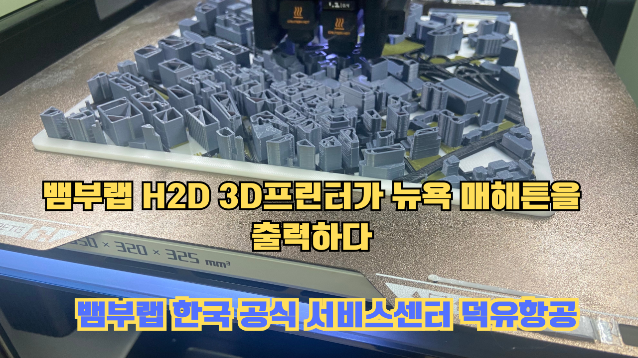 뱀부랩 H2D 3D프린터 뉴욕 매해튼을 출력하다.Bambu Lab H2D Printing New York Manhattan #뱀부랩 #H2D #BambuLab #뱀부랩한국공식서비스센터덕유항공