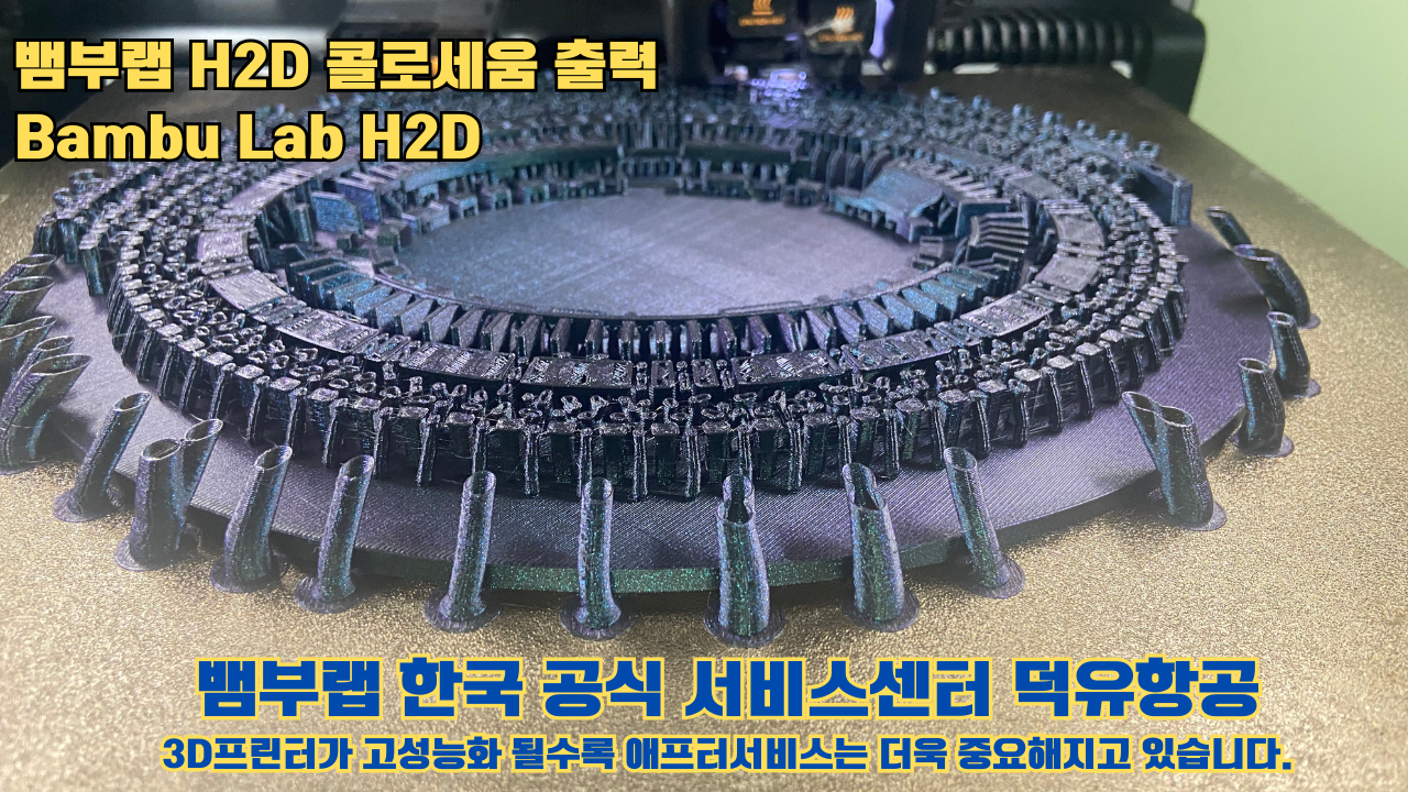 뱀부랩 H2D 콜로세움 출력, Bambu Lab H2D 3D프린터, 뱀부랩 한국공식서비스센터 덕유항공