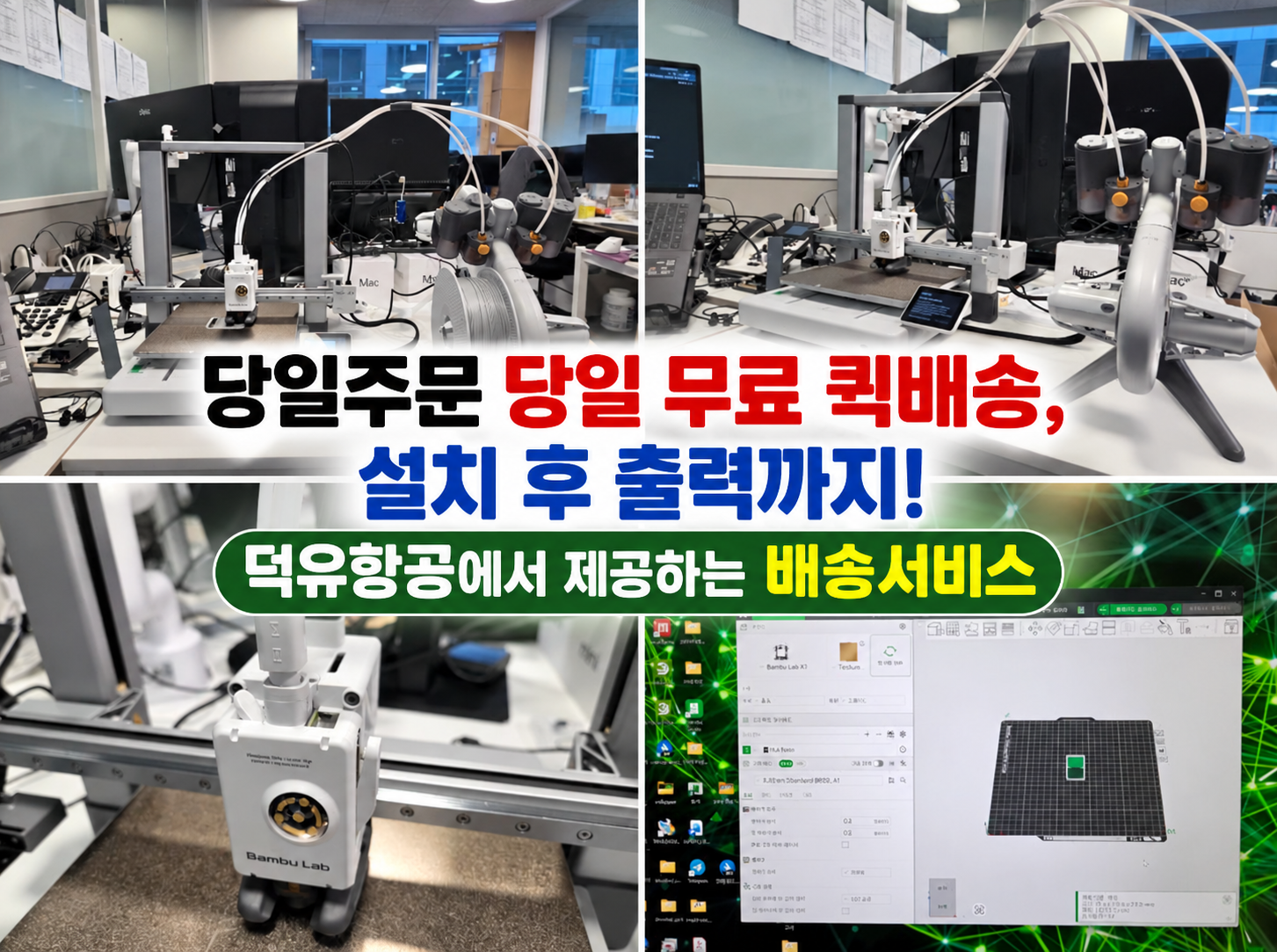 뱀부랩 3D프린터 무료 퀵배송 당일주문 당일배송 당일출력까지