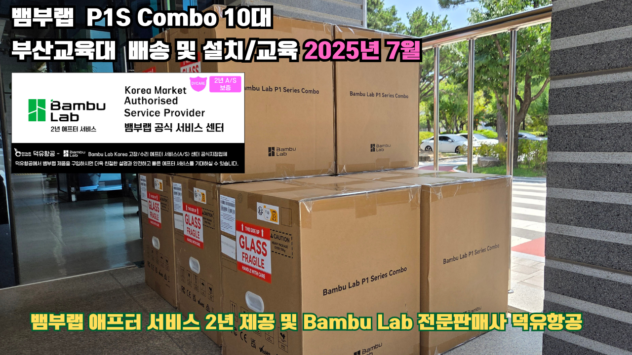 부산교육대학교 뱀부랩 P1S 콤보(Combo) 10대, Bambu Lab 3D프린터 전 모델 대상 2년간의 애프터서비스 제공 및 뱀부랩 전문판매사 덕유항공
