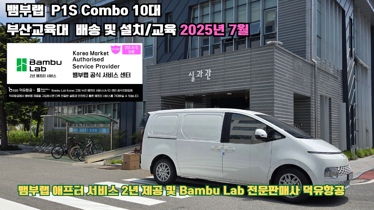 부산교육대학교 뱀부랩 P1S 콤보(Combo) 10대, Bambu Lab 3D프린터 전 모델 대상 2년간의 애프터서비스 제공 및 뱀부랩 전문판매사 덕유항공