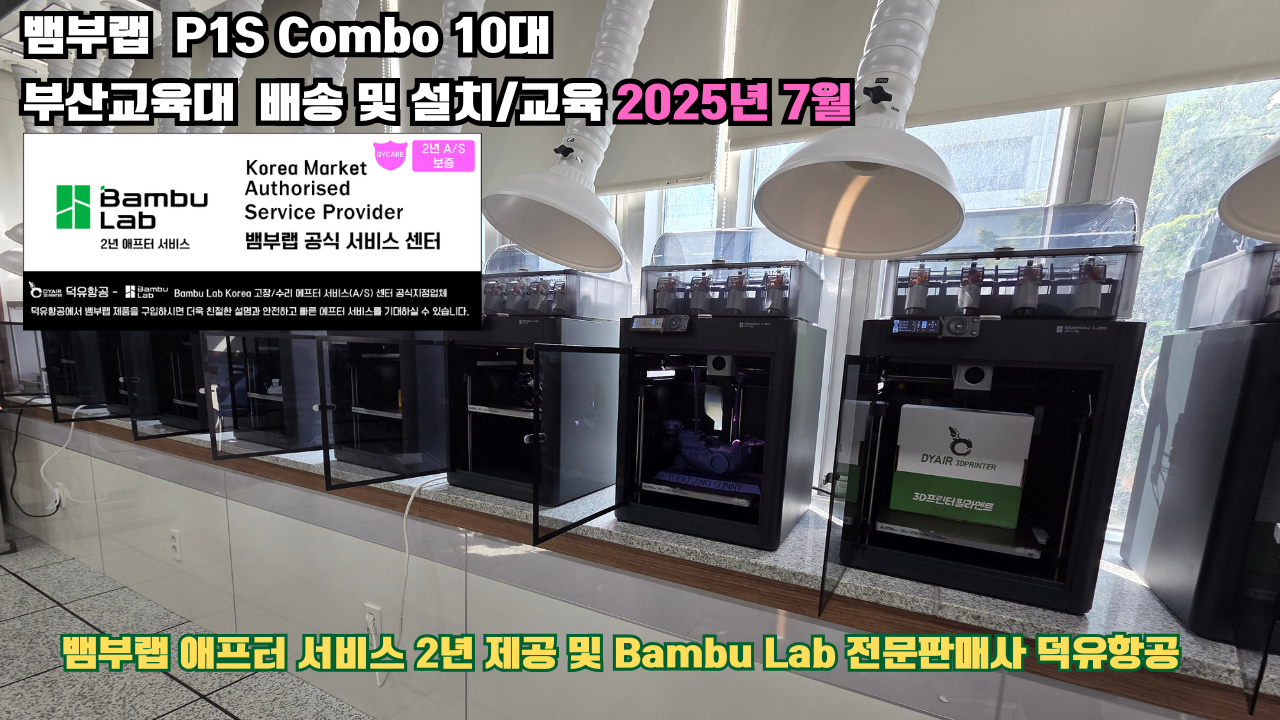 부산교육대학교 뱀부랩 P1S 콤보(Combo) 10대, Bambu Lab 3D프린터 전 모델 대상 2년간의 애프터서비스 제공 및 뱀부랩 전문판매사 덕유항공