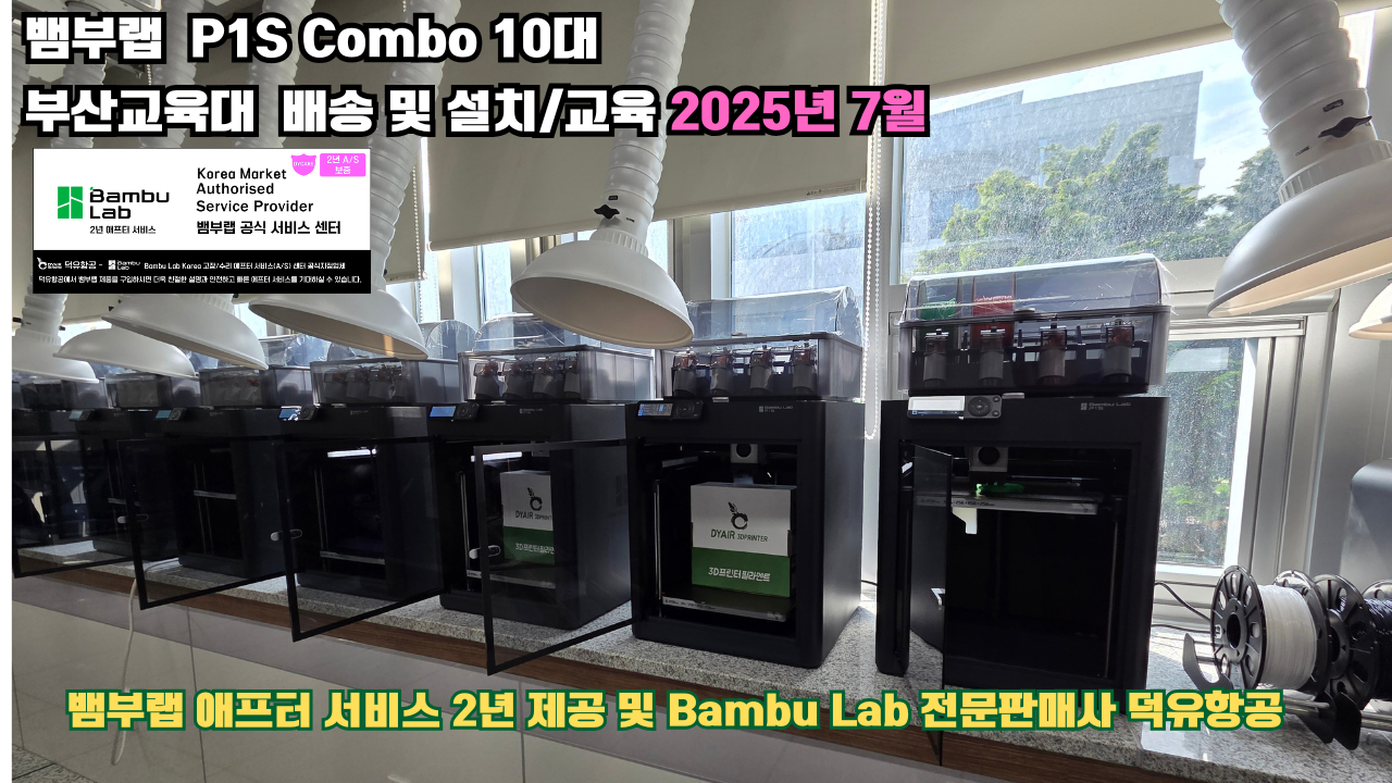 부산교육대학교 뱀부랩 P1S 콤보(Combo) 10대, Bambu Lab 3D프린터 전 모델 대상 2년간의 애프터서비스 제공 및 뱀부랩 전문판매사 덕유항공