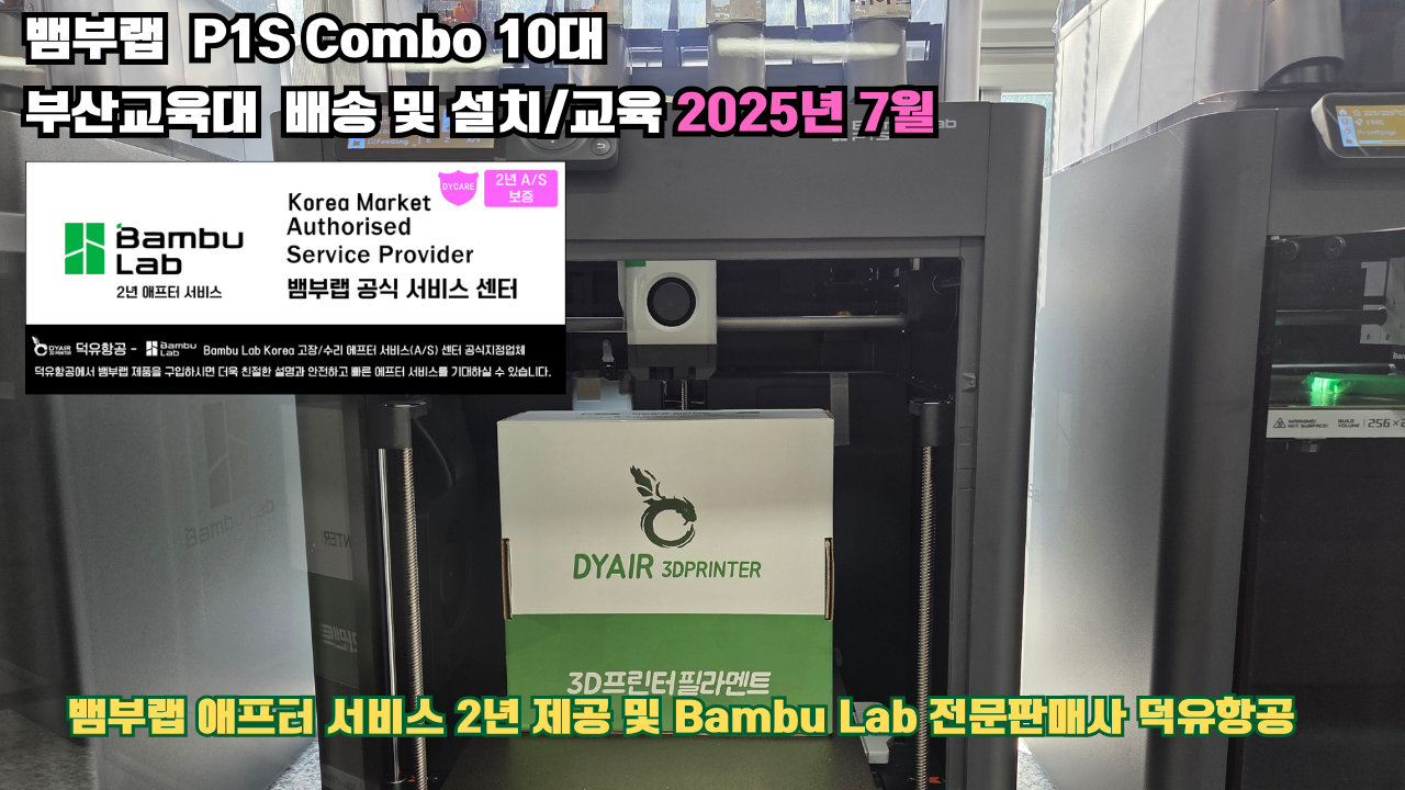 부산교육대학교 뱀부랩 P1S 콤보(Combo) 10대, Bambu Lab 3D프린터 전 모델 대상 2년간의 애프터서비스 제공 및 뱀부랩 전문판매사 덕유항공
