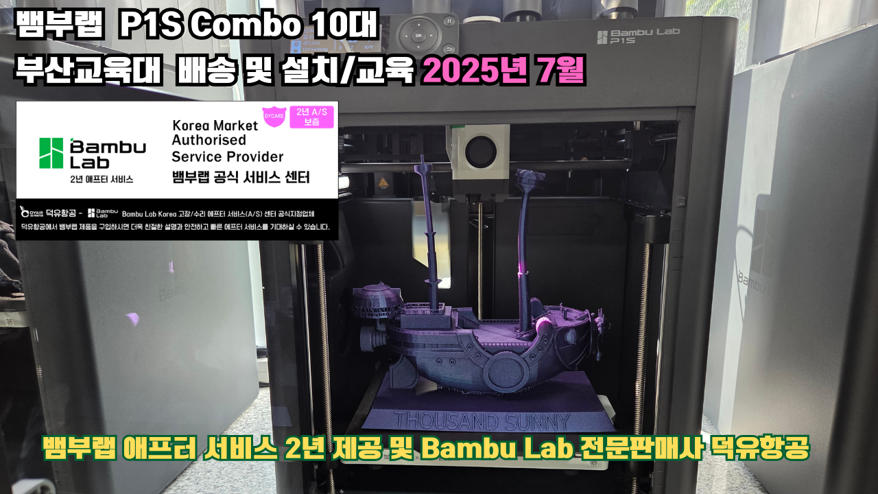 부산교육대학교 뱀부랩 P1S 콤보(Combo) 10대, Bambu Lab 3D프린터 전 모델 대상 2년간의 애프터서비스 제공 및 뱀부랩 전문판매사 덕유항공