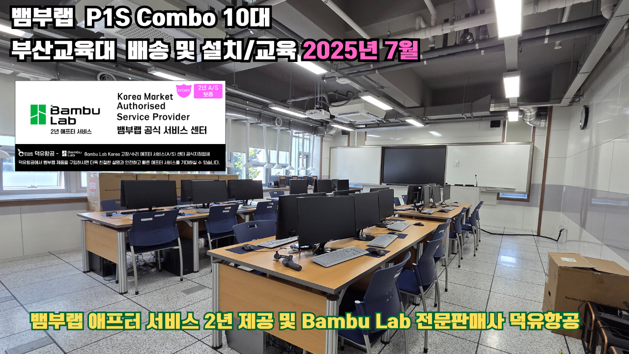 부산교육대학교 뱀부랩 P1S 콤보(Combo) 10대, Bambu Lab 3D프린터 전 모델 대상 2년간의 애프터서비스 제공 및 뱀부랩 전문판매사 덕유항공