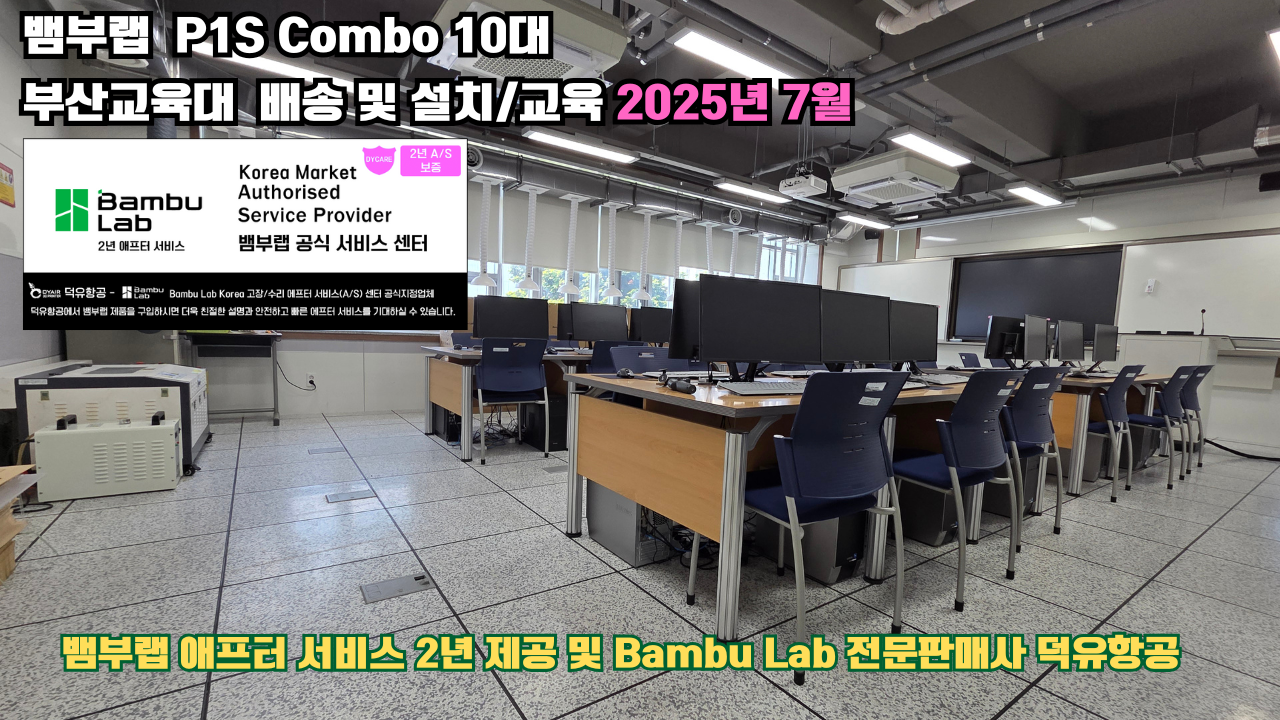 부산교육대학교 뱀부랩 P1S 콤보(Combo) 10대, Bambu Lab 3D프린터 전 모델 대상 2년간의 애프터서비스 제공 및 뱀부랩 전문판매사 덕유항공