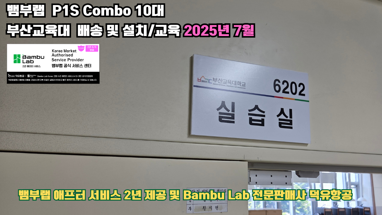 부산교육대학교 뱀부랩 P1S 콤보(Combo) 10대, Bambu Lab 3D프린터 전 모델 대상 2년간의 애프터서비스 제공 및 뱀부랩 전문판매사 덕유항공