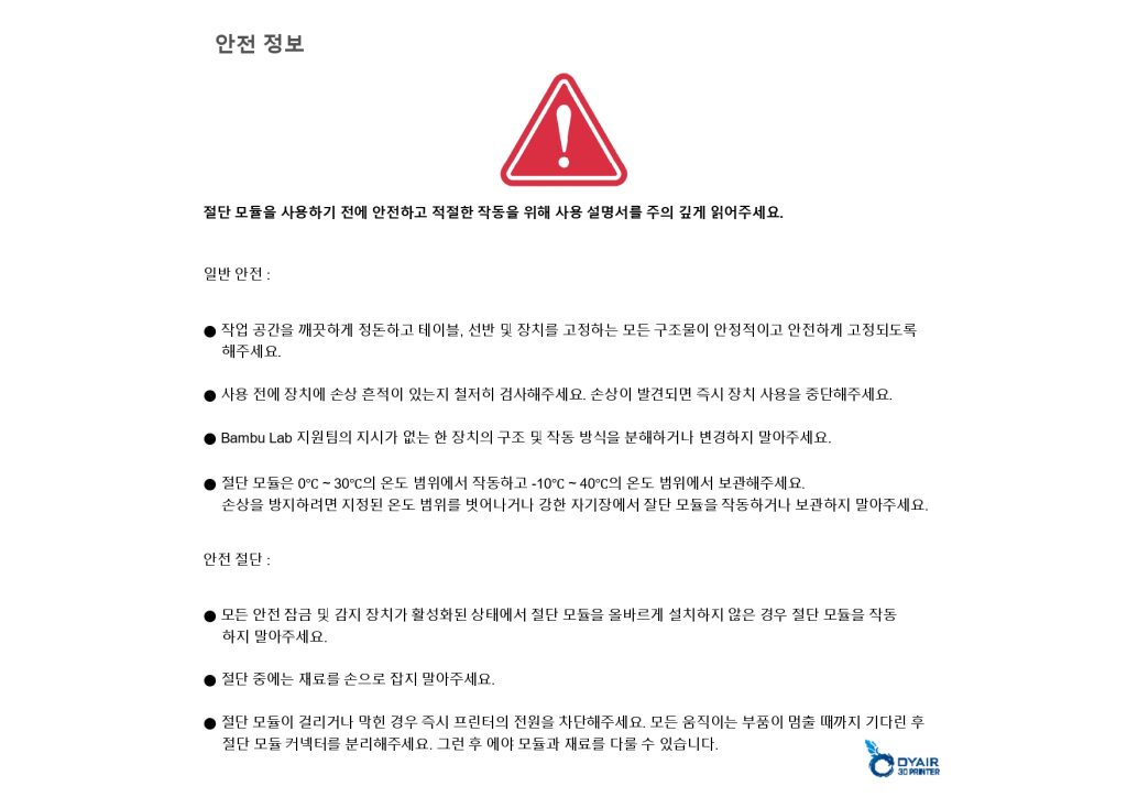 뱀부랩 컷팅 모듈 한글설명서, Bambu Lab Cutting Module,뱀부랩 한국 공식 애프터서비스 센터 덕유항공 2년 #뱀부랩 #H2D