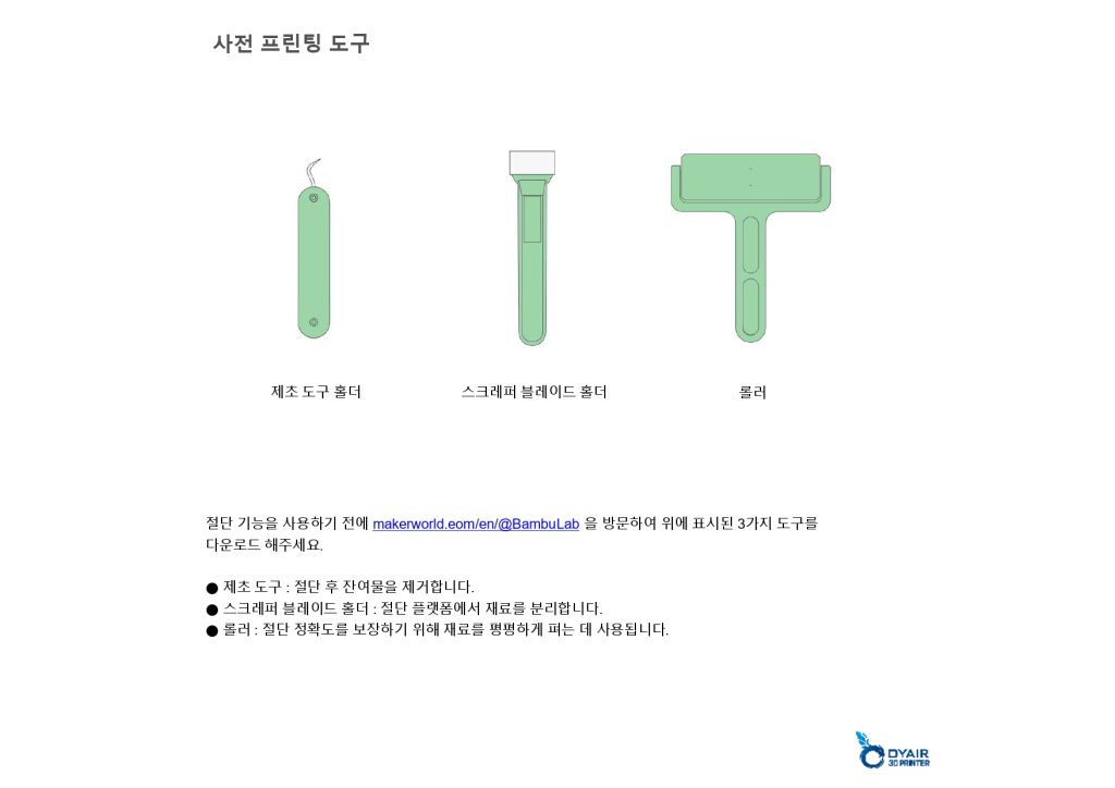 뱀부랩 컷팅 모듈 한글설명서, Bambu Lab Cutting Module,뱀부랩 한국 공식 애프터서비스 센터 덕유항공 2년 #뱀부랩 #H2D