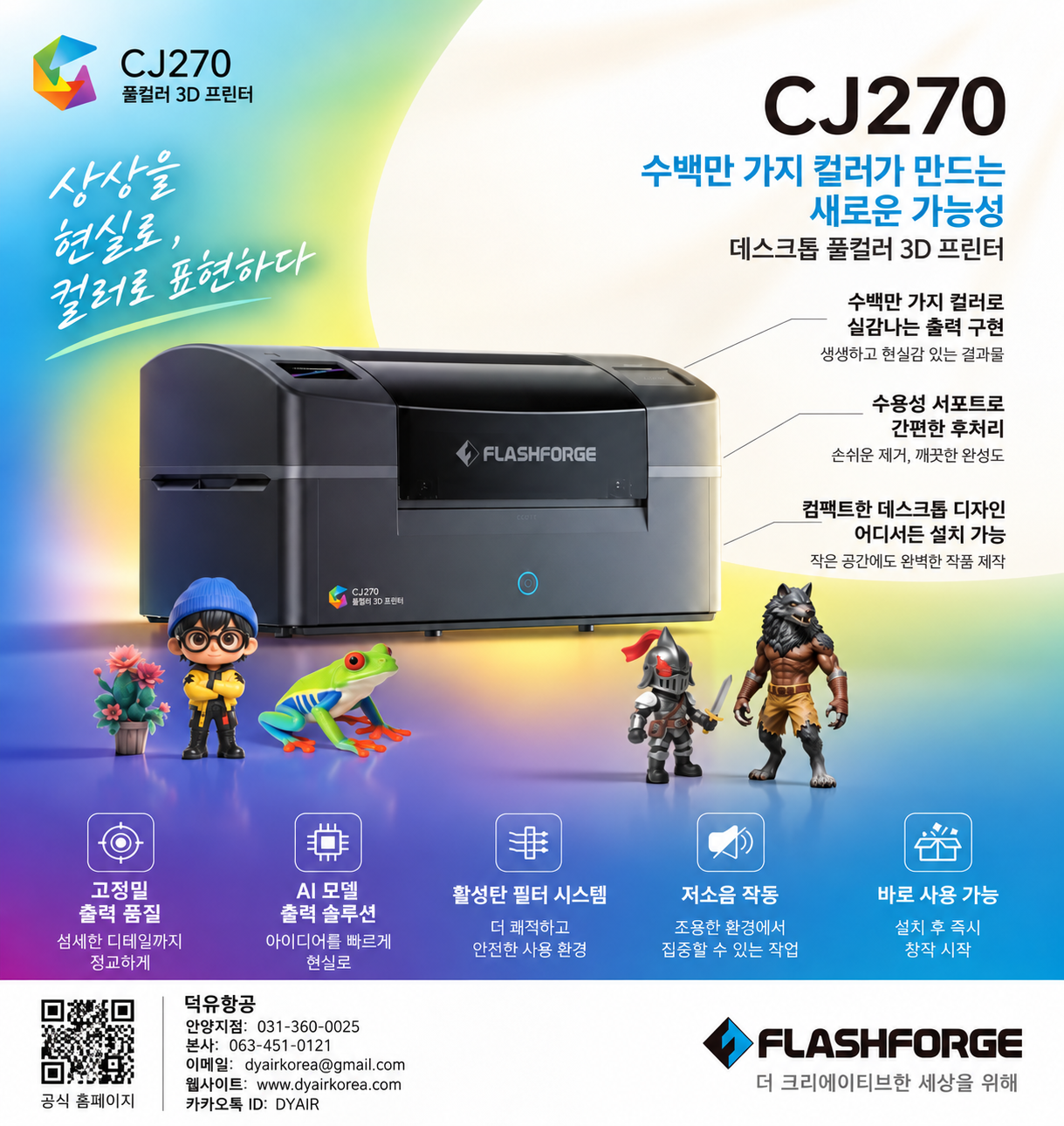 플래시포지 CJ270, 데스크탑 풀컬러 3D프린터