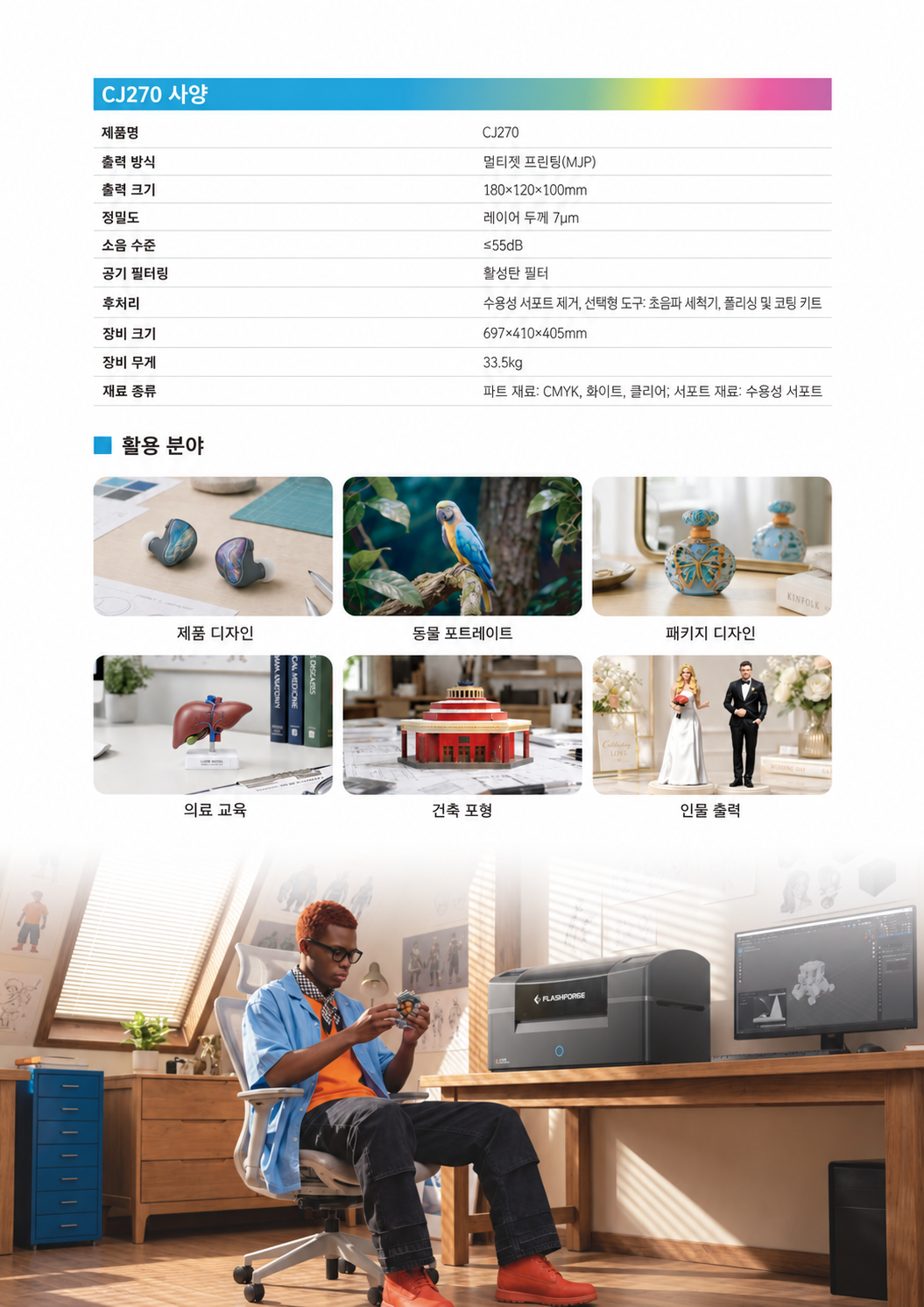 플래시포지 CJ270, 데스크탑 풀컬러 3D프린터