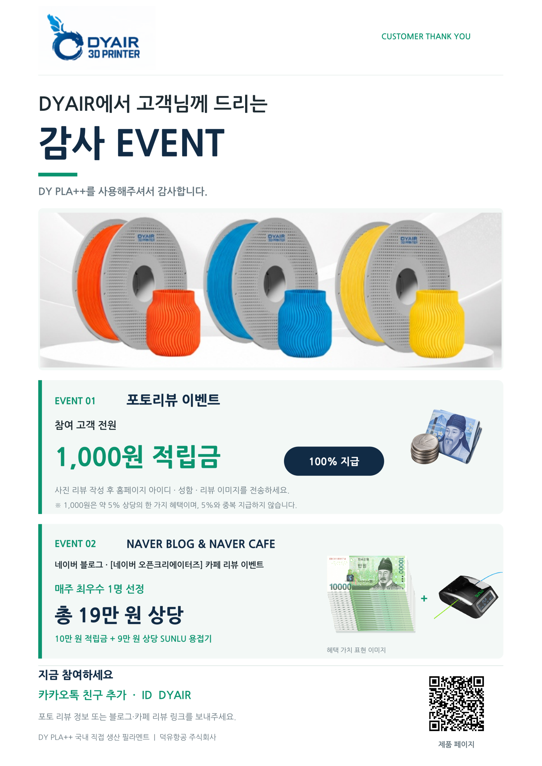 필라멘트 사은품행사-적립금